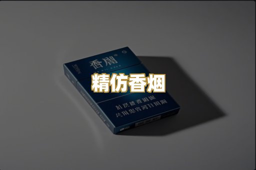 精仿香烟