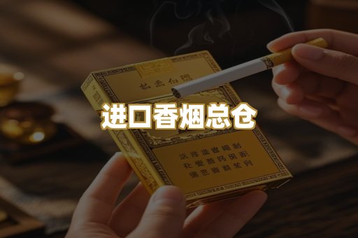 进口香烟总仓